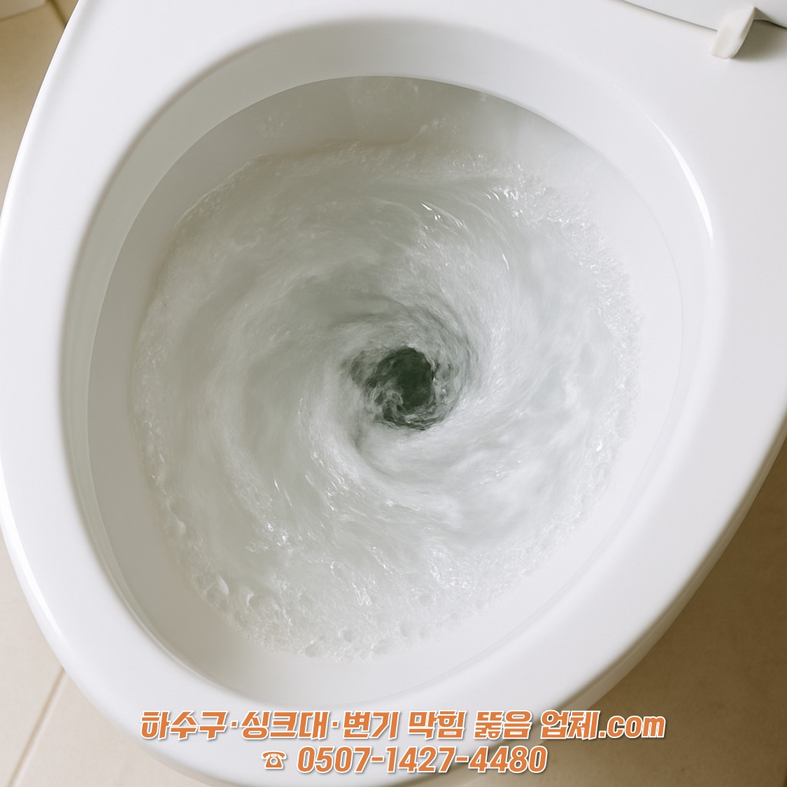 물이 내려가는 변기
