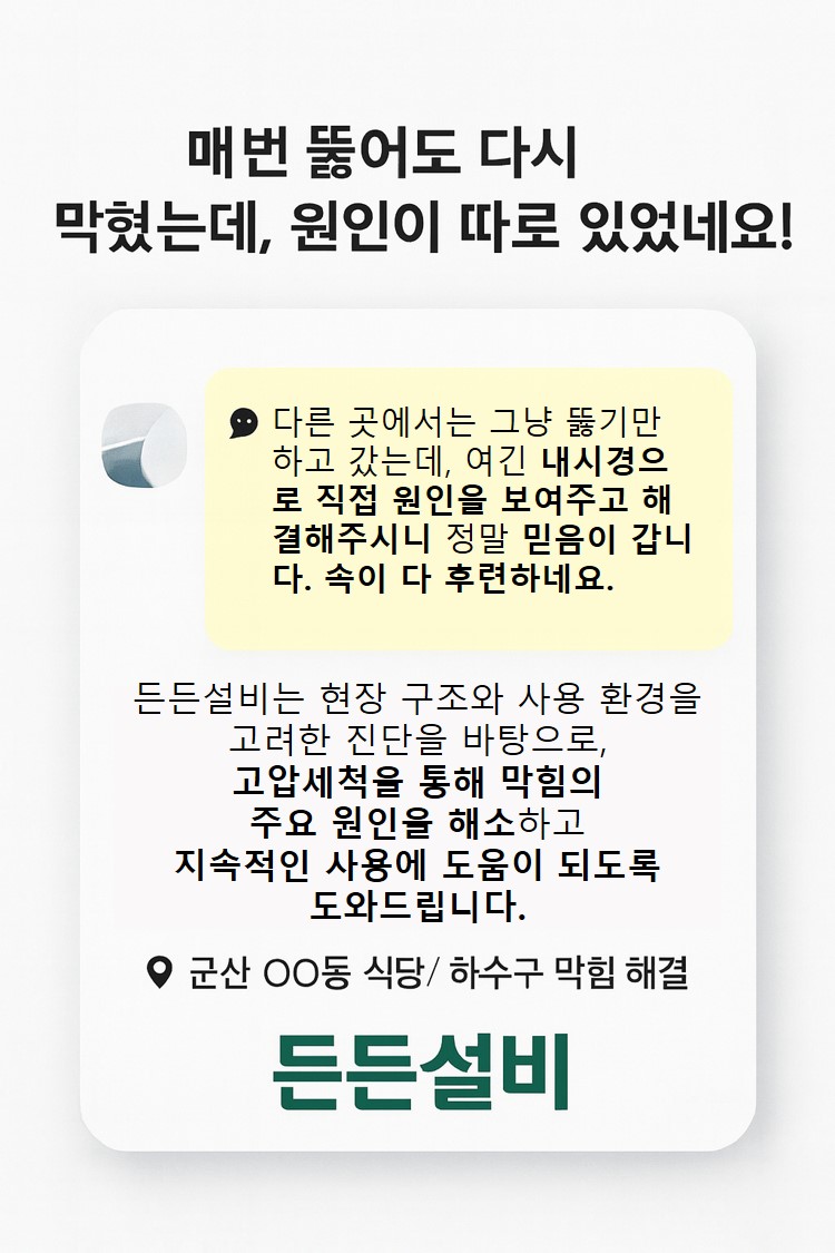 식당 하수구 막힘 해결에 대한 고객 추천사 이미지