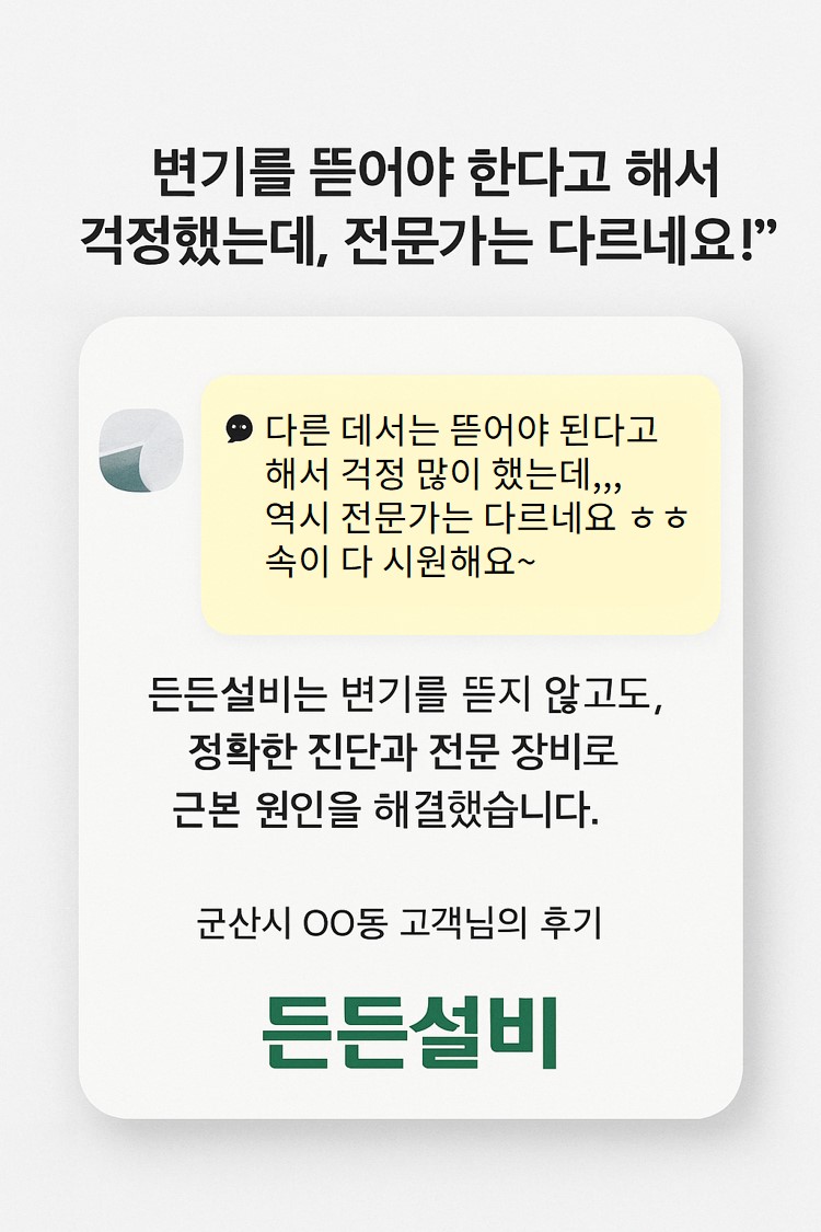 변기를 뜯지 않고 수리한 것에 대한 고객 추천사 이미지