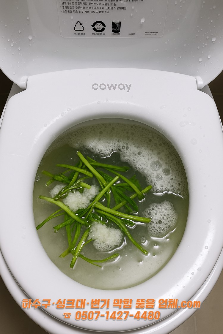 변기 내부가 미나리와 이물질로 가득 차 내려가지 않는 모습