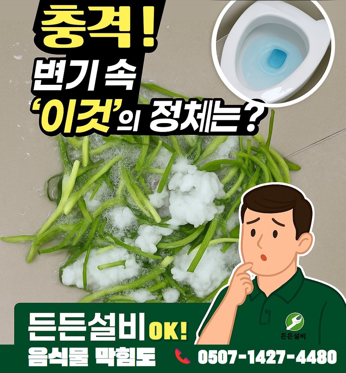 음식물로 인한 변기 막힘 사례 요약 이미지