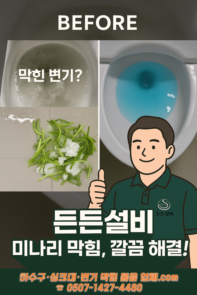 군산 나운동 변기 음식물(미나리) 막힘 해결 전후 요약 이미지