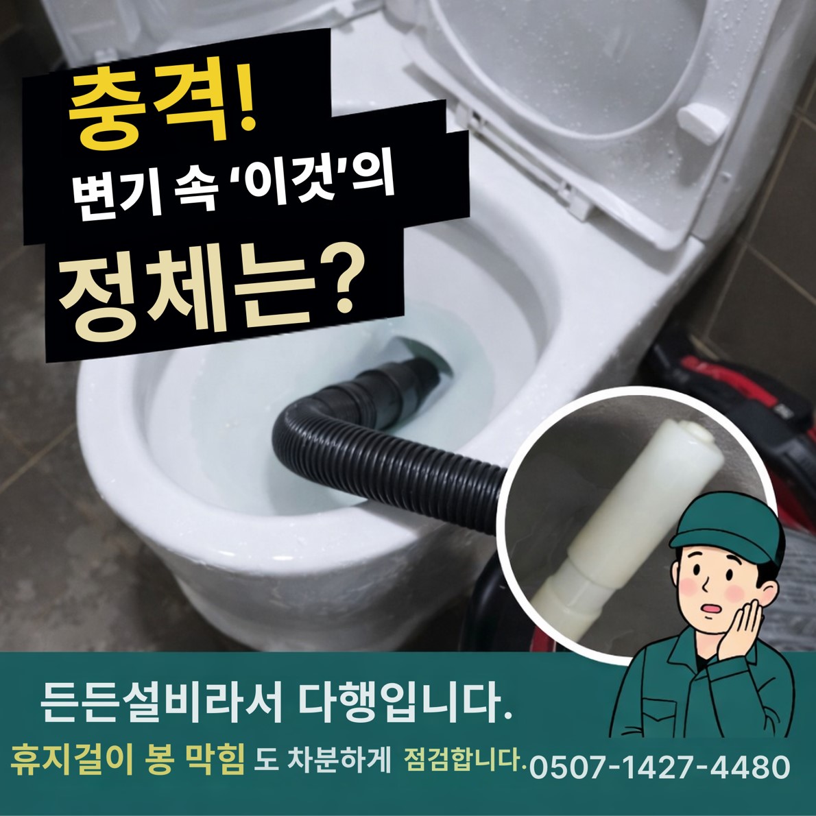 군산 수송동 변기 휴지걸이 봉 막힘 해결 대표 이미지 | 군산 든든설비