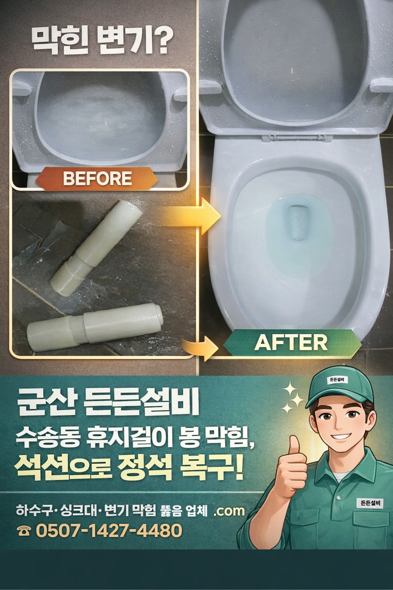 군산 수송동 변기 휴지걸이 봉 막힘 석션 복구 요약 이미지 | 군산 든든설비