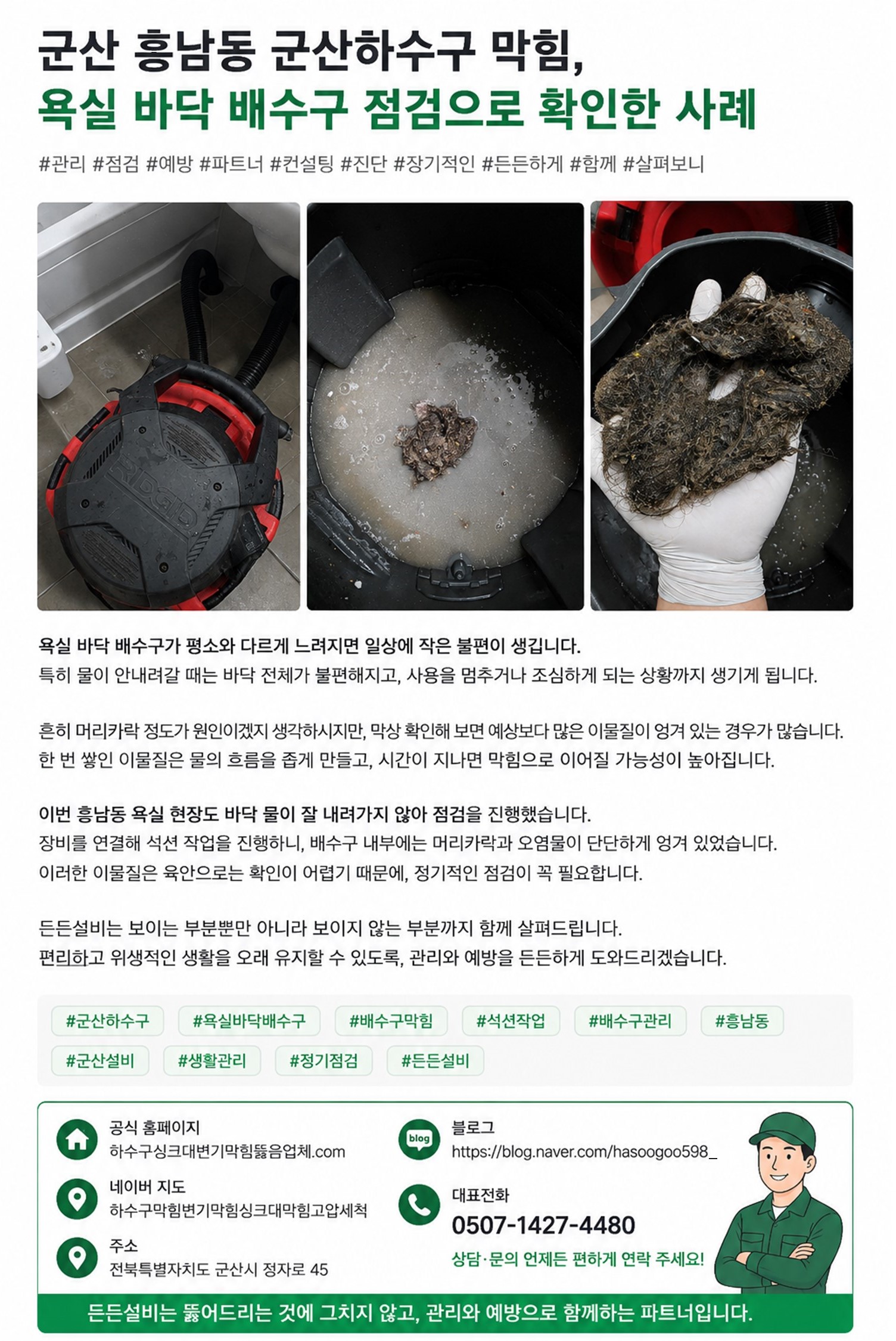 군산 흥남동 욕실 하부 배출구 점검 과정과 관리 포인트를 정리한 안내 이미지 | 군산 든든설비